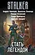 Стать легендой (комплект из 4 книг) - фото 1