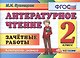 Литературное чтение: Зачетные работы: 2 класс / 2-е изд., стер. - фото 1