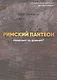 Римский Пантеон. Насколько он древний - фото 1