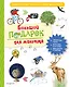 Большой подарок для мальчика. Энциклопедия для настоящих мальчишек - фото 1