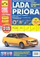 Lada Priora: Руководство по эксплуатации, техническому обслуживанию и ремонту + каталог деталей - фото 2