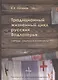 Традиционный жизненный цикл русских Водлозерья: обряды, обычаи и конфликты - фото 1