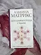 Детская матрица судьбы: ключ к пониманию вашего ребенка - фото 9