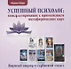 Успешный психолог: консультирование с применением метафорических карт: Научный подход и глубинный смысл - фото 1