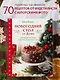Новогодний стол от Даши. Лучшее время года! Рецепты. Подарки. Ёлка (новое оформление) - фото 4