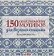150 скандинавских мотивов для вязания спицами - фото 1