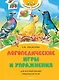 Логопедические игры и упражнения для формирования правильной речи - фото 1