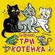 Три котёнка - фото 1