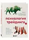Психология трейдинга. Метод холодного мышления для принятия решений - фото 3