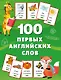 100 первых английских слов. Набор карточек - фото 7