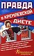 Правда о кремлевской диете - фото 1