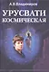 Космическая Урусвати - фото 1