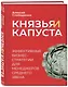 Князья и капуста. Эффективные бизнес-стратегии для менеджеров среднего звена - фото 3