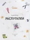 Распугалки - фото 4