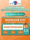 Обществознание: 6-11 классы - фото 4