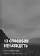13 способов ненавидеть - фото 1