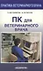 ПК для ветеринарного врача - фото 1