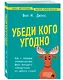 Убеди кого угодно. Как с помощью универсальных фраз выходить победителем из любого спора - фото 3