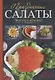 Праздничные салаты. Вкусно и красиво.  Любят все! - фото 1
