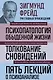 Психопатология обыденной жизни. Толкование сновидений. Пять лекций о психоанализе - фото 1