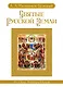 Святые Русской земли - фото 1