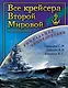 Все крейсера Второй Мировой - фото 1