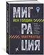 Миграция. Мигранты. История человечества от Великого переселения народов до цифровых кочевников - фото 3