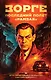 Зорге. Последний полет “Рамзая” - фото 1