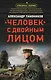 Человек с двойным лицом - фото 1