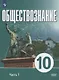 Обществознание. 10 класс. В 2 частях. Часть 1. Базовый уровень. Учебное пособие для православных гимназий - фото 1