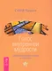 Голос внутренней мудрости. Развитие интуиции у детей и взрослых. - фото 1