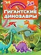 Гигантские динозавры - фото 1