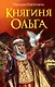 Княгиня Ольга - фото 1