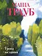 Тропа желаний - фото 1