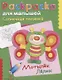 Солнечная полянка. Мотылек Лелик. Раскраска для малышей - фото 1