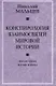 Конспирология взаимосвязей мировой истории. Философия науки и веры - фото 1
