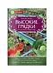 Высокие грядки. Сажаем и отдыхаем - фото 3