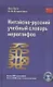 Китайско-русский учебный словарь иероглифов (5 изд) Луся - фото 1