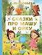 Сказки про Машу и Ойку - фото 1