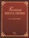 Полная школа пения: Учебное пособие. 3-е изд., испр. - фото 1