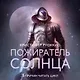 Пожиратель Солнца. Книга 2. Ревущая Тьма - фото 4