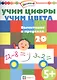 Учим цифры. Учим цвета. Вычитание в пределах 20 - фото 1