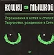 Кошки — мышкой. Упражнения в котах и стилях. Творчество, рожденное в Сети - фото 1