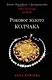 Роковое золото Колчака - фото 1