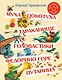Муха-Цокотуха. Тараканище. Головастики. Федорино горе. Путаница: Сказка и стихи: Сборник - фото 1