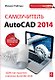 Самоучитель AutoCAD 2014 - фото 1