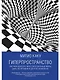 Гиперпространство: научная одиссея через параллельные миры, дыры во времени и десятое измерение - фото 1