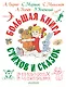 Большая книга стихов и сказок в рисунках В. Чижикова - фото 1