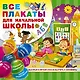 Все плакаты для начальной школы - фото 1