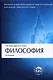 Философия : учебник.- 4-е изд., перераб. и доп. - фото 1